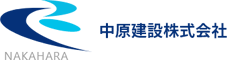 北海道苫小牧の建設業なら■中原建設株式会社■にお任せください